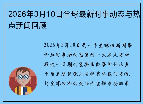 2026年3月10日全球最新时事动态与热点新闻回顾