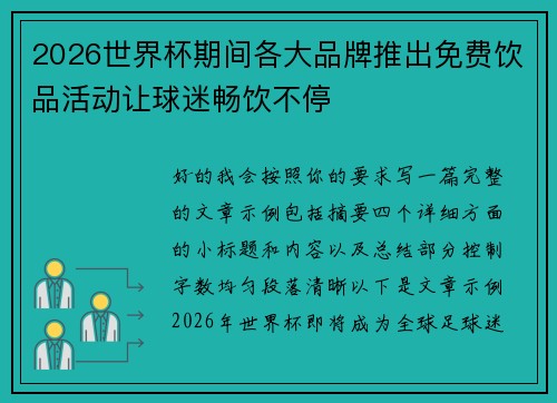 2026世界杯期间各大品牌推出免费饮品活动让球迷畅饮不停 2026世界杯期间各大品牌推出免费饮品活动让球迷畅饮不停