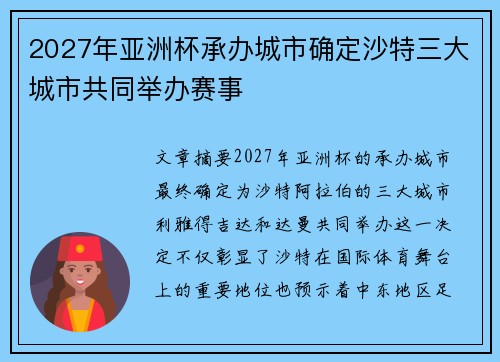 2027年亚洲杯承办城市确定沙特三大城市共同举办赛事 2027年亚洲杯承办城市确定沙特三大城市共同举办赛事