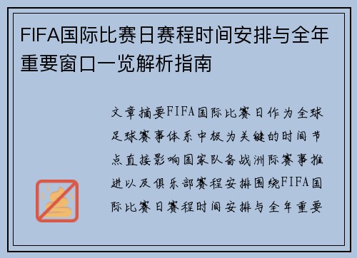 FIFA国际比赛日赛程时间安排与全年重要窗口一览解析指南