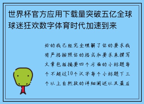 世界杯官方应用下载量突破五亿全球球迷狂欢数字体育时代加速到来