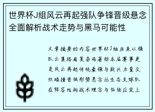 世界杯J组风云再起强队争锋晋级悬念全面解析战术走势与黑马可能性