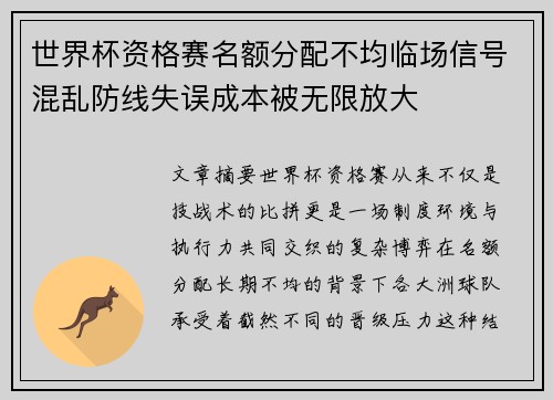 世界杯资格赛名额分配不均临场信号混乱防线失误成本被无限放大 世界杯资格赛名额分配不均临场信号混乱防线失误成本被无限放大
