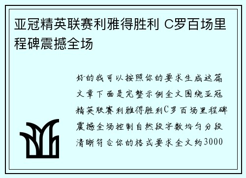 亚冠精英联赛利雅得胜利 C罗百场里程碑震撼全场 亚冠精英联赛利雅得胜利 C罗百场里程碑震撼全场