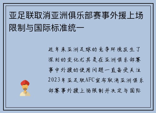 亚足联取消亚洲俱乐部赛事外援上场限制与国际标准统一