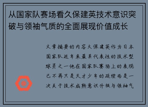 从国家队赛场看久保建英技术意识突破与领袖气质的全面展现价值成长 从国家队赛场看久保建英技术意识突破与领袖气质的全面展现价值成长