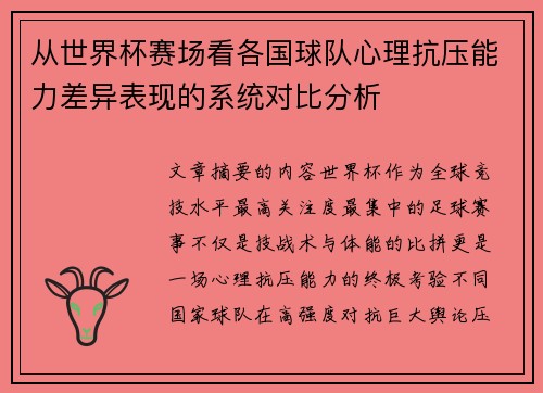 从世界杯赛场看各国球队心理抗压能力差异表现的系统对比分析 从世界杯赛场看各国球队心理抗压能力差异表现的系统对比分析