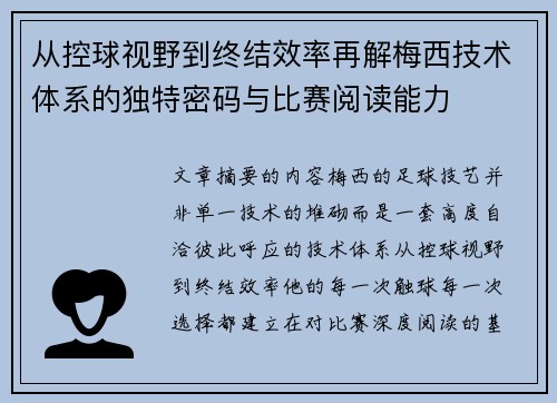 从控球视野到终结效率再解梅西技术体系的独特密码与比赛阅读能力