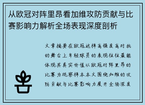 从欧冠对阵里昂看加维攻防贡献与比赛影响力解析全场表现深度剖析 从欧冠对阵里昂看加维攻防贡献与比赛影响力解析全场表现深度剖析