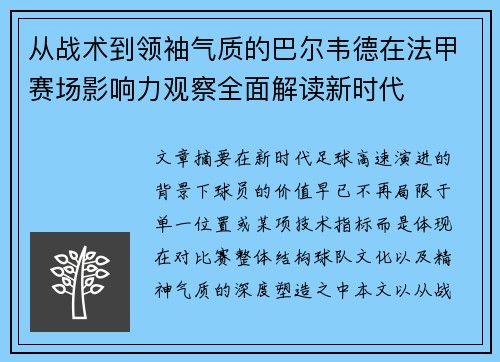 从战术到领袖气质的巴尔韦德在法甲赛场影响力观察全面解读新时代