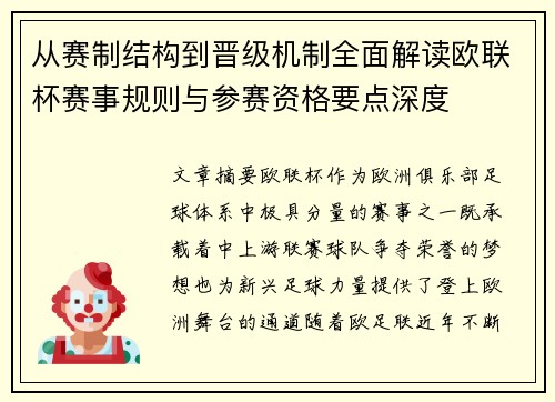 从赛制结构到晋级机制全面解读欧联杯赛事规则与参赛资格要点深度 从赛制结构到晋级机制全面解读欧联杯赛事规则与参赛资格要点深度