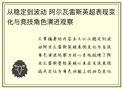 从稳定到波动 阿尔瓦雷斯英超表现变化与竞技角色演进观察 从稳定到波动 阿尔瓦雷斯英超表现变化与竞技角色演进观察