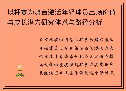 以杯赛为舞台激活年轻球员出场价值与成长潜力研究体系与路径分析