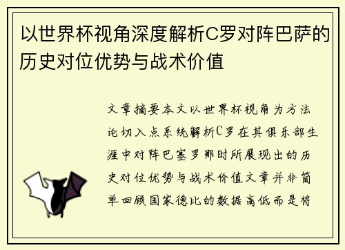 以世界杯视角深度解析C罗对阵巴萨的历史对位优势与战术价值