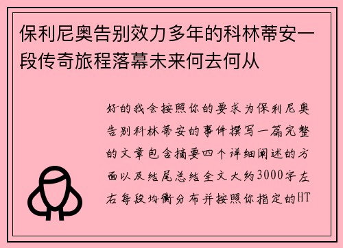 保利尼奥告别效力多年的科林蒂安一段传奇旅程落幕未来何去何从