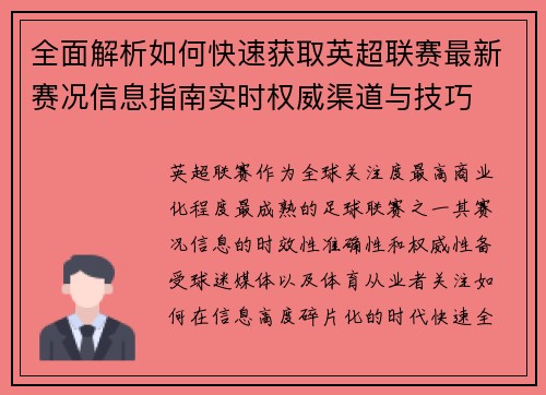 全面解析如何快速获取英超联赛最新赛况信息指南实时权威渠道与技巧