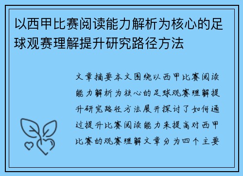 以西甲比赛阅读能力解析为核心的足球观赛理解提升研究路径方法