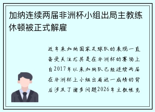 加纳连续两届非洲杯小组出局主教练休顿被正式解雇