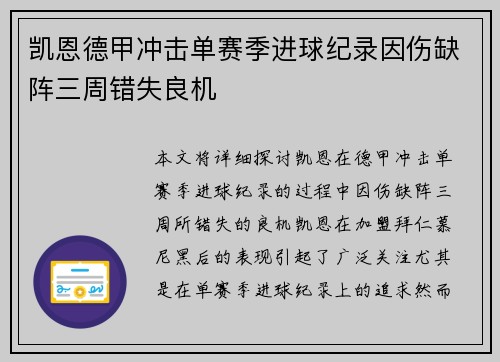 凯恩德甲冲击单赛季进球纪录因伤缺阵三周错失良机