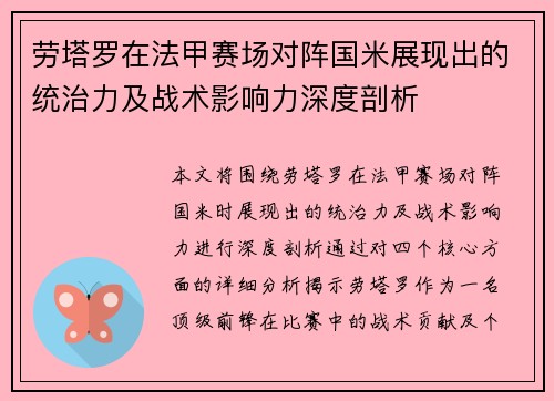 劳塔罗在法甲赛场对阵国米展现出的统治力及战术影响力深度剖析