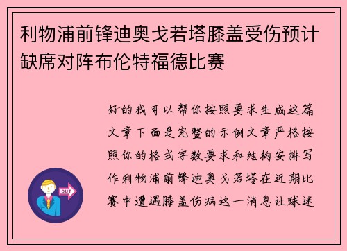 利物浦前锋迪奥戈若塔膝盖受伤预计缺席对阵布伦特福德比赛 利物浦前锋迪奥戈若塔膝盖受伤预计缺席对阵布伦特福德比赛