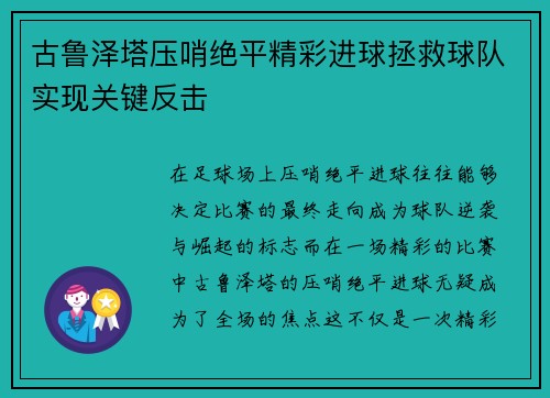 古鲁泽塔压哨绝平精彩进球拯救球队实现关键反击 古鲁泽塔压哨绝平精彩进球拯救球队实现关键反击