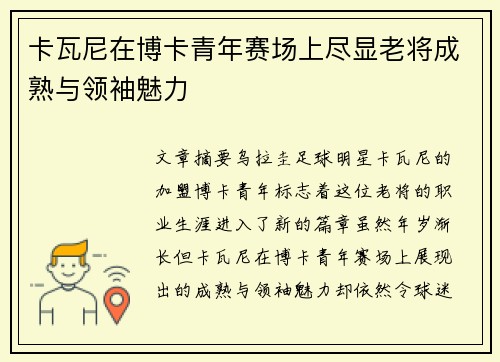 卡瓦尼在博卡青年赛场上尽显老将成熟与领袖魅力 卡瓦尼在博卡青年赛场上尽显老将成熟与领袖魅力