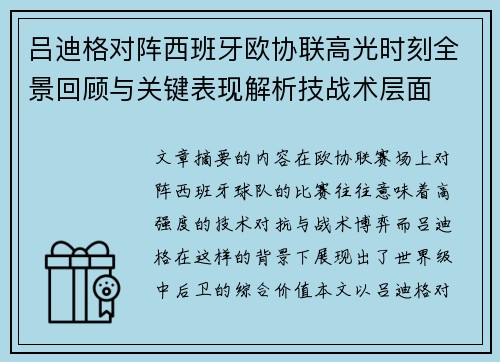 吕迪格对阵西班牙欧协联高光时刻全景回顾与关键表现解析技战术层面