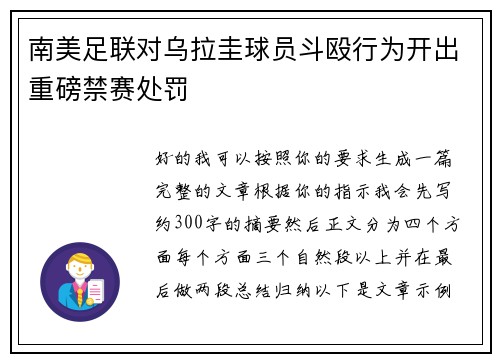 南美足联对乌拉圭球员斗殴行为开出重磅禁赛处罚