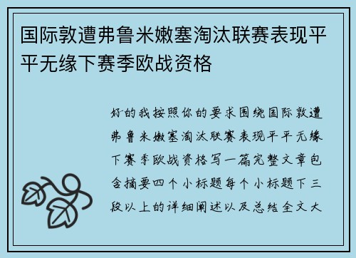 国际敦遭弗鲁米嫩塞淘汰联赛表现平平无缘下赛季欧战资格