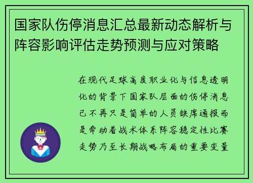 国家队伤停消息汇总最新动态解析与阵容影响评估走势预测与应对策略 国家队伤停消息汇总最新动态解析与阵容影响评估走势预测与应对策略