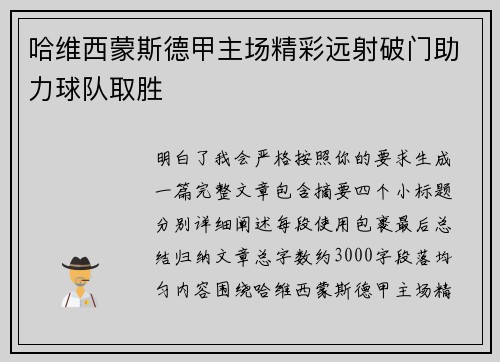 哈维西蒙斯德甲主场精彩远射破门助力球队取胜