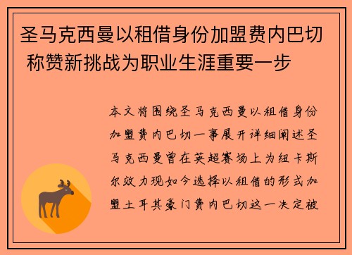 圣马克西曼以租借身份加盟费内巴切 称赞新挑战为职业生涯重要一步 圣马克西曼以租借身份加盟费内巴切 称赞新挑战为职业生涯重要一步