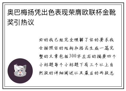 奥巴梅扬凭出色表现荣膺欧联杯金靴奖引热议