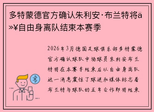 多特蒙德官方确认朱利安·布兰特将以自由身离队结束本赛季 多特蒙德官方确认朱利安·布兰特将以自由身离队结束本赛季