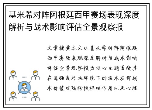 基米希对阵阿根廷西甲赛场表现深度解析与战术影响评估全景观察报
