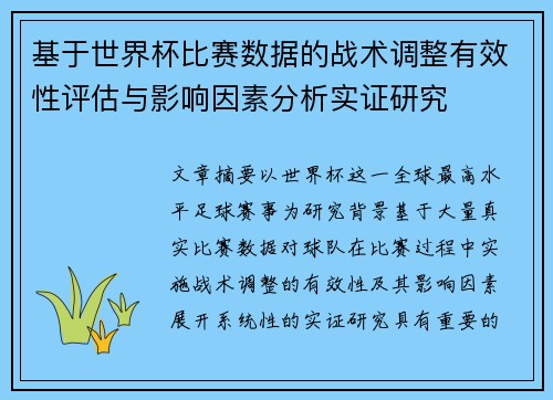 基于世界杯比赛数据的战术调整有效性评估与影响因素分析实证研究