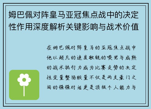 姆巴佩对阵皇马亚冠焦点战中的决定性作用深度解析关键影响与战术价值 姆巴佩对阵皇马亚冠焦点战中的决定性作用深度解析关键影响与战术价值