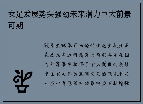 女足发展势头强劲未来潜力巨大前景可期