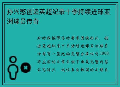 孙兴慜创造英超纪录十季持续进球亚洲球员传奇