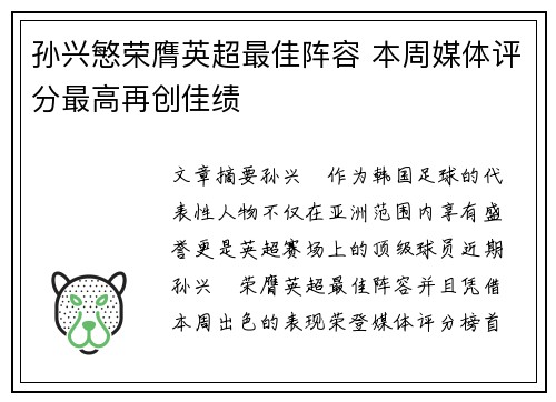 孙兴慜荣膺英超最佳阵容 本周媒体评分最高再创佳绩
