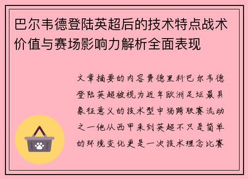 巴尔韦德登陆英超后的技术特点战术价值与赛场影响力解析全面表现