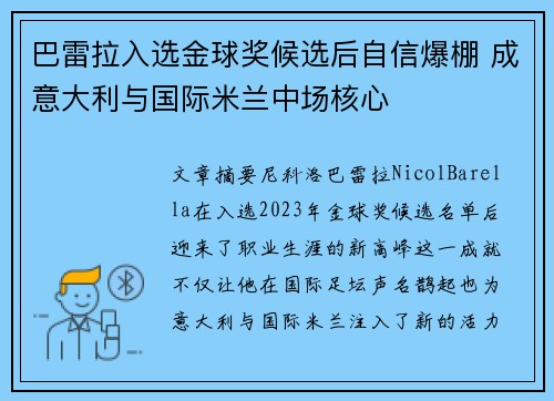 巴雷拉入选金球奖候选后自信爆棚 成意大利与国际米兰中场核心 巴雷拉入选金球奖候选后自信爆棚 成意大利与国际米兰中场核心