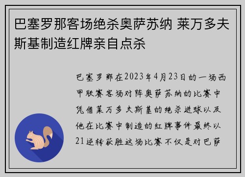巴塞罗那客场绝杀奥萨苏纳 莱万多夫斯基制造红牌亲自点杀 巴塞罗那客场绝杀奥萨苏纳 莱万多夫斯基制造红牌亲自点杀