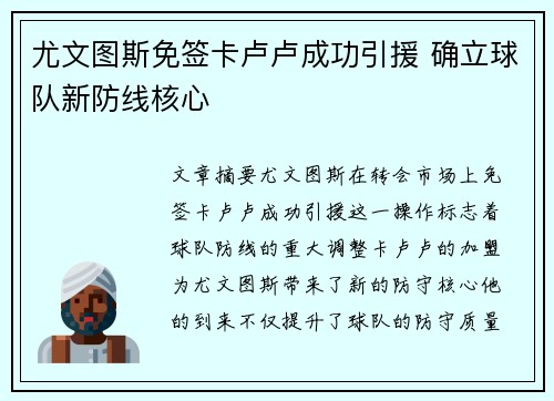 尤文图斯免签卡卢卢成功引援 确立球队新防线核心