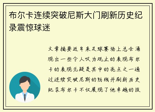 布尔卡连续突破尼斯大门刷新历史纪录震惊球迷