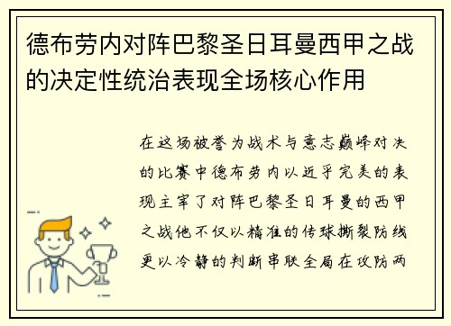 德布劳内对阵巴黎圣日耳曼西甲之战的决定性统治表现全场核心作用 德布劳内对阵巴黎圣日耳曼西甲之战的决定性统治表现全场核心作用
