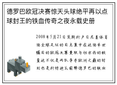 德罗巴欧冠决赛惊天头球绝平再以点球封王的铁血传奇之夜永载史册 德罗巴欧冠决赛惊天头球绝平再以点球封王的铁血传奇之夜永载史册