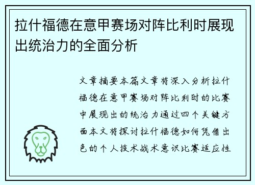 拉什福德在意甲赛场对阵比利时展现出统治力的全面分析