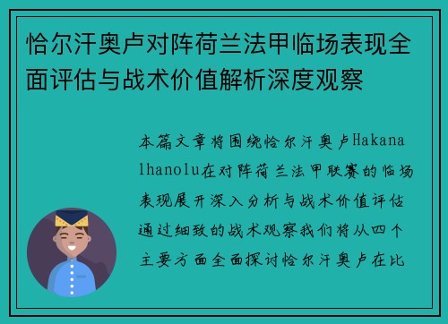 恰尔汗奥卢对阵荷兰法甲临场表现全面评估与战术价值解析深度观察